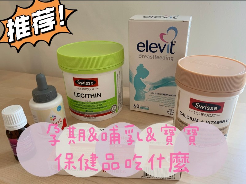 孕期&哺乳&寶寶《保健品吃什麼》